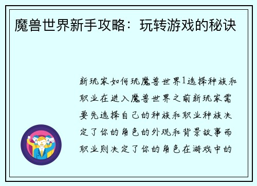 魔兽世界新手攻略：玩转游戏的秘诀