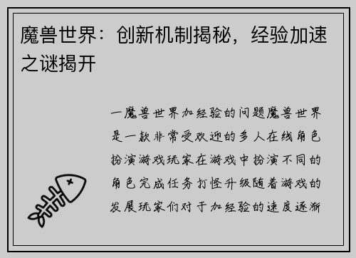 魔兽世界：创新机制揭秘，经验加速之谜揭开