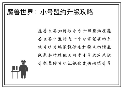 魔兽世界：小号盟约升级攻略