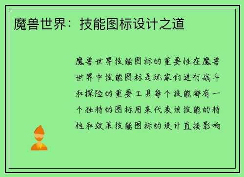 魔兽世界：技能图标设计之道