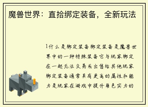 魔兽世界：直拾绑定装备，全新玩法