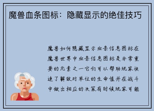 魔兽血条图标：隐藏显示的绝佳技巧