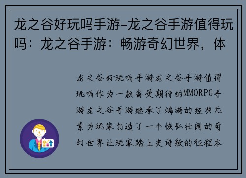 龙之谷好玩吗手游-龙之谷手游值得玩吗：龙之谷手游：畅游奇幻世界，体验史诗征程